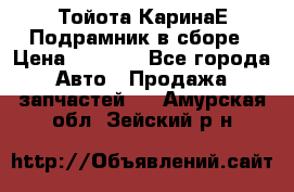 Тойота КаринаЕ Подрамник в сборе › Цена ­ 3 500 - Все города Авто » Продажа запчастей   . Амурская обл.,Зейский р-н